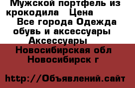 Мужской портфель из крокодила › Цена ­ 20 000 - Все города Одежда, обувь и аксессуары » Аксессуары   . Новосибирская обл.,Новосибирск г.